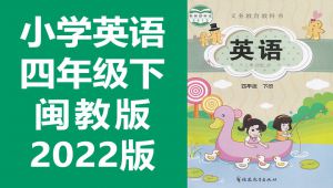 小学英语四年级下册 闽教版