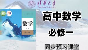高中数学必修一详细讲解