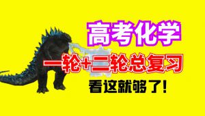 【高考化学】一轮总复习+二轮总复习