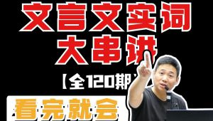 高中语文-文言文基础与进阶