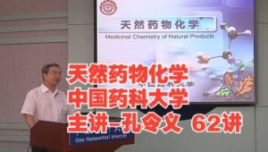 天然药物化学_中国药科大学_
