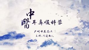 【广州中医药大学】中医耳鼻喉科学精品课