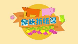 趣味折纸教程大全