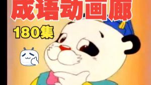 看动画学成语