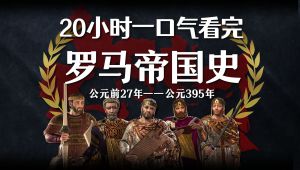 一口气看完罗马帝国史
