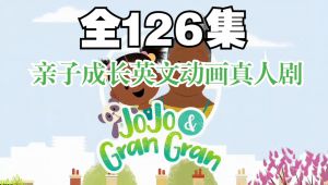 JoJo & Gran Gran 亲子成长英文动画课程