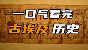 古埃及历史