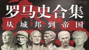 罗马史合集