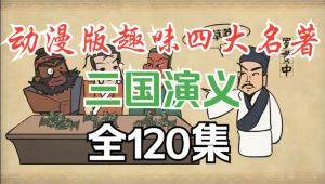 动漫趣味-三国演义