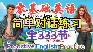 Proactive English Practice零基础英语口语