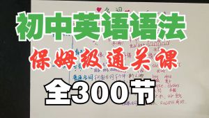 初中英语语法通关课