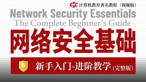 2026详细的网络安全零基础教程