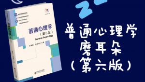 普通心理学（第六版）讲解