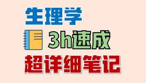《生理学》期末速成课