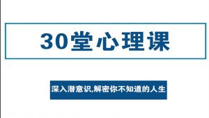 精神分析30讲