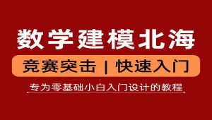 数学建模MATLAB+论文写作+模型与算法（