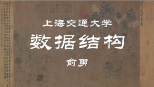【公开课】上海交通大学：数据结构 俞勇（全63讲）