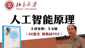 人工智能原理课程全66讲