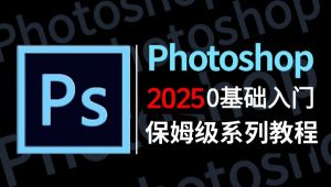 从零开始学Photoshop软件基础