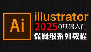 从零开始学illustrator软件基础