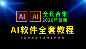 AI教程零基础入门到精通
