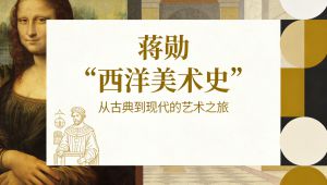 蒋勋《西洋美术史》 全180讲