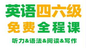 大学英语四六级考试全套精讲课程零基础备考