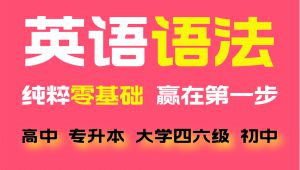 零基础都能秒懂的英语语法课