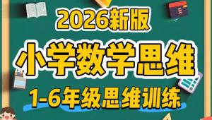 2026新版小学数学思维