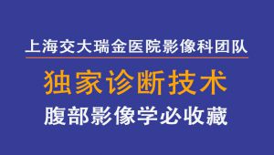 腹部影像学诊断技术-上海交大附属瑞金医院