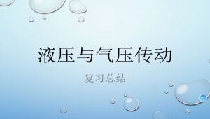 『液压与气压传动』复习课