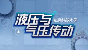 液压与气压传动-北京科技大学(精品课)