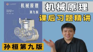 【机械原理】孙桓第九版 考研辅导