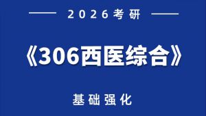 2027西综考研贺银成最新精讲基础班