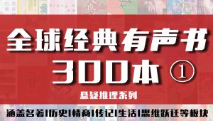 有声书《精读全球好书300本》