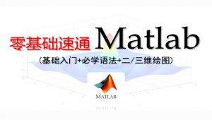 Matlab零基础入门