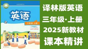 译林版三年级英语上册同步课堂