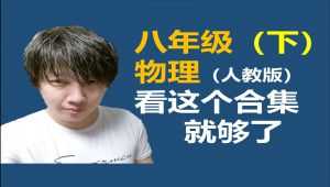 人教版八年级物理下经典辅导课