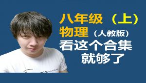 人教版八年级物理（上）辅导课