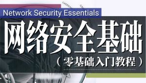 2026网络安全零基础入门全套教程