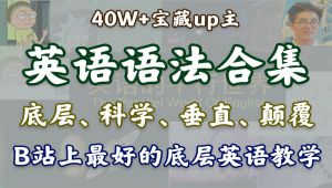 非常棒的英语基础教程