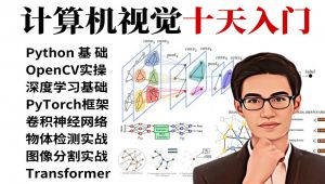 Python、OpenCV、深度学习基础