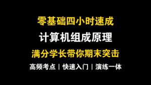 【计算机组成原理】讲解+练习快速拿