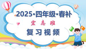 四年级复习课视频