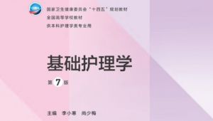 基础护理学 考前复习速成