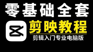 剪映专业版从入门到精通