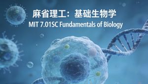 麻省理工：基础生物学 精品课