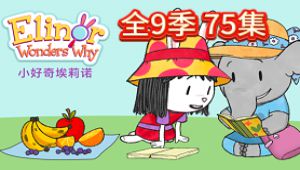 STEM科学启蒙《小好奇埃莉诺》