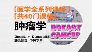 肿瘤学【临床医学课程】
