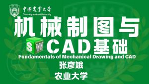 SolidWorks机械制图与CAD基础-中国农业大学